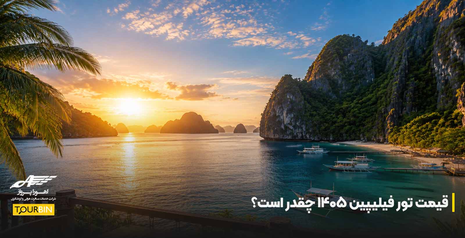 قیمت تور فیلیپین